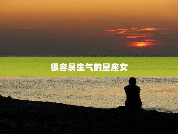 很容易生气的星座女