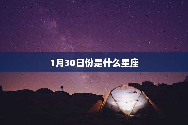 1月30日份是什么星座