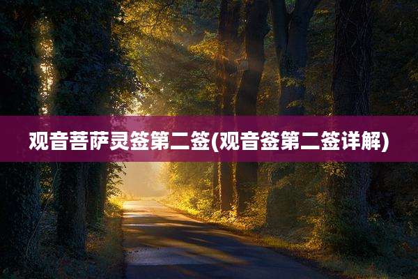 观音菩萨灵签第二签(观音签第二签详解)