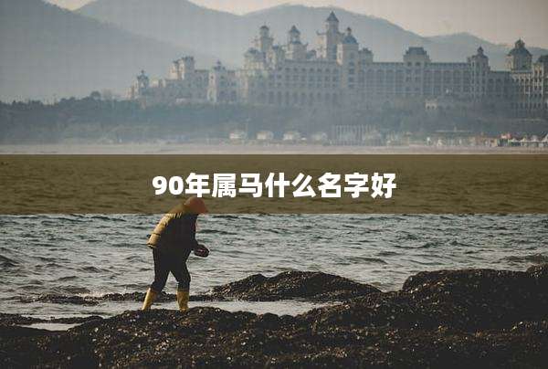 90年属马什么名字好