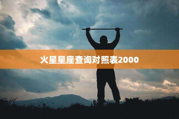 火星星座查询对照表2000