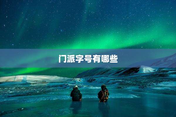 门派字号有哪些