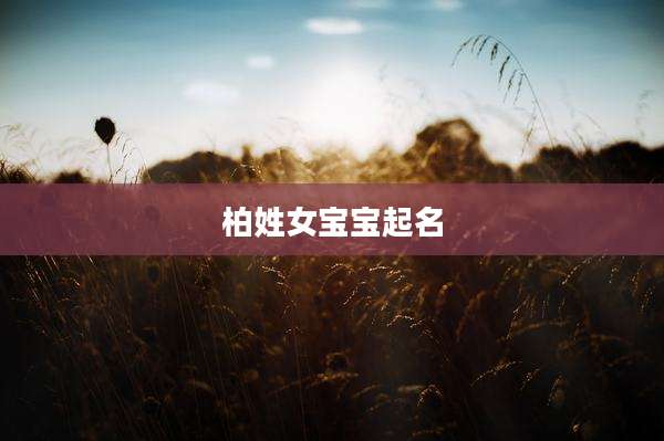 柏姓女宝宝起名