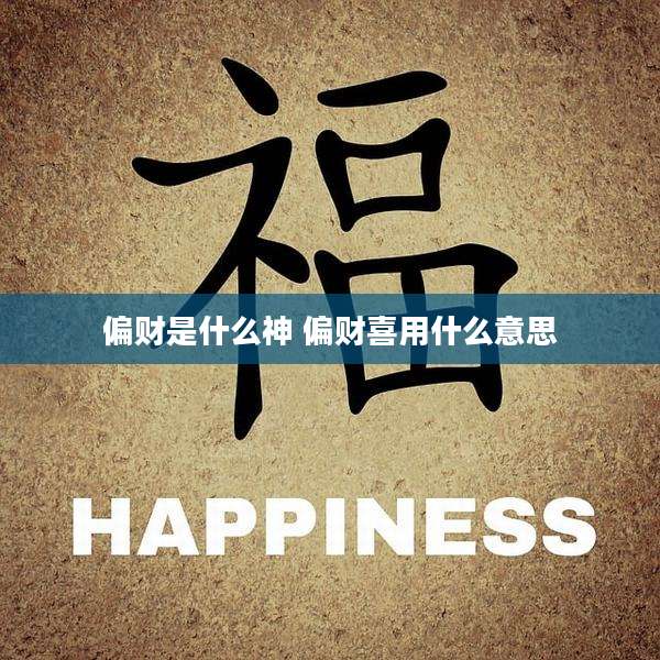 偏财是什么神 偏财喜用什么意思