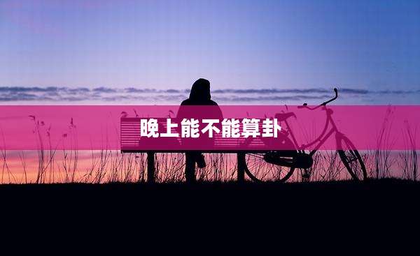 晚上能不能算卦
