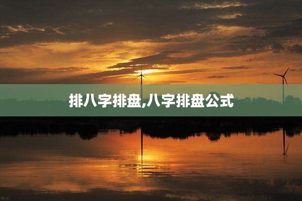 排八字排盘,八字排盘公式