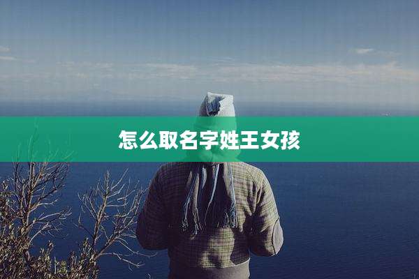 怎么取名字姓王女孩