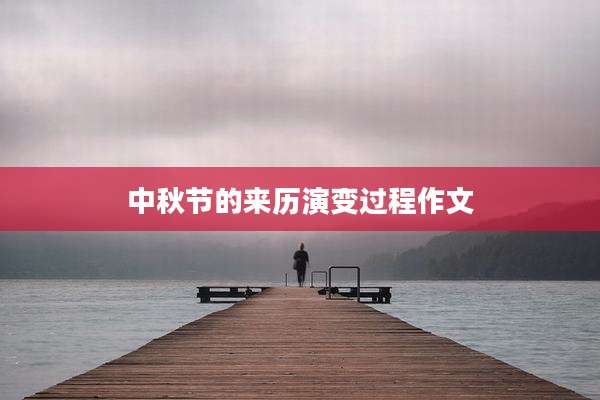 中秋节的来历演变过程作文