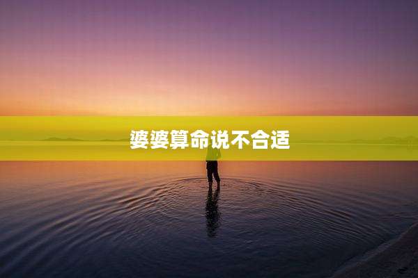婆婆算命说不合适