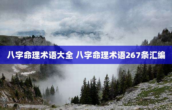 八字命理术语大全 八字命理术语267条汇编