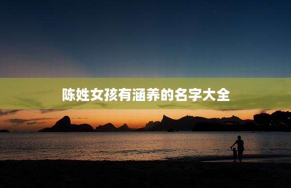 陈姓女孩有涵养的名字大全