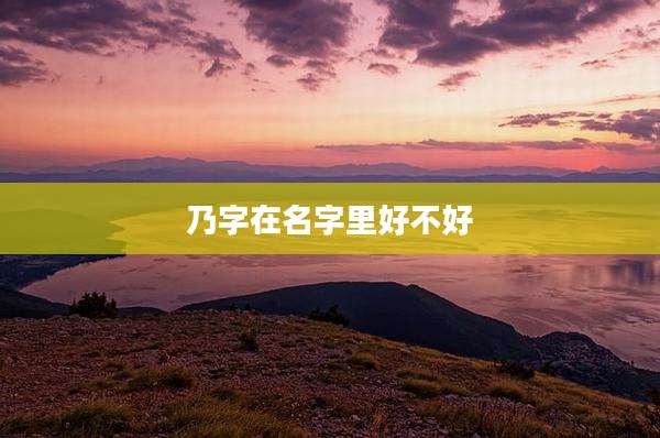 乃字在名字里好不好