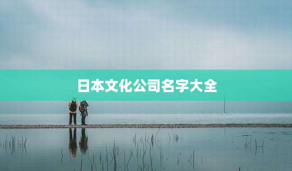 日本文化公司名字大全