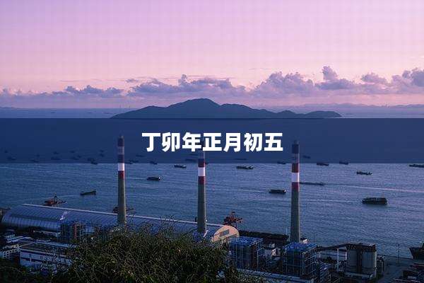 丁卯年正月初五
