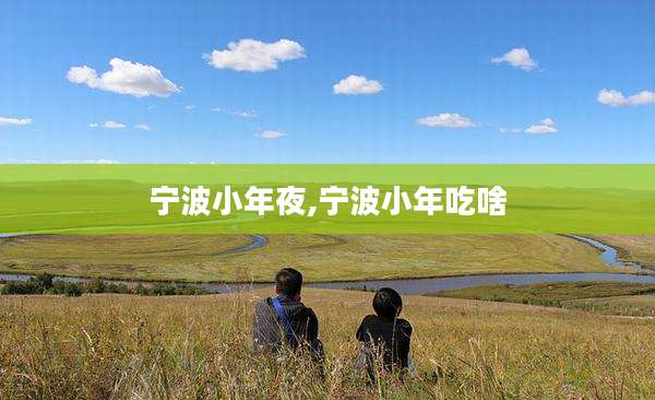宁波小年夜,宁波小年吃啥