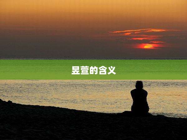 昱萱的含义