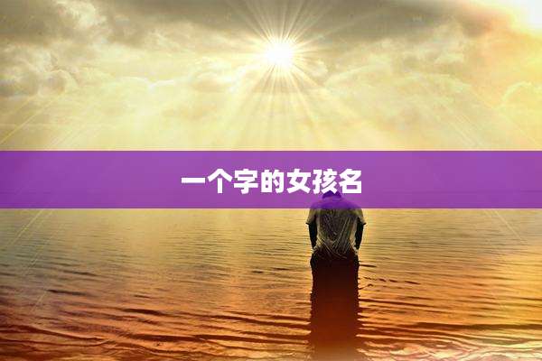 一个字的女孩名