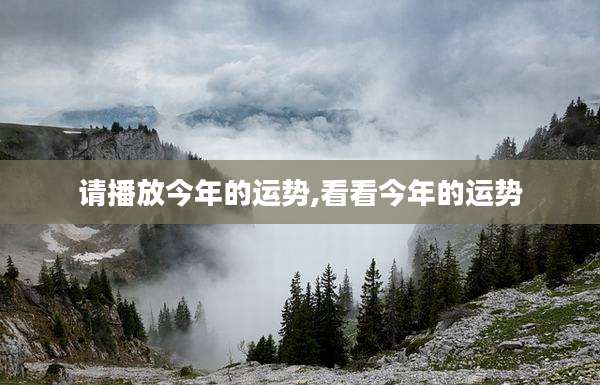 请播放今年的运势,看看今年的运势