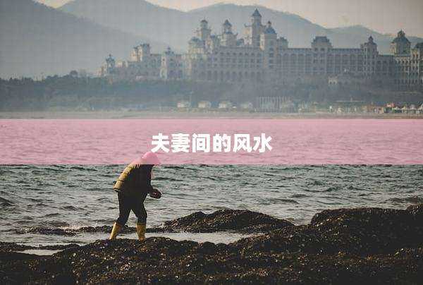 夫妻间的风水