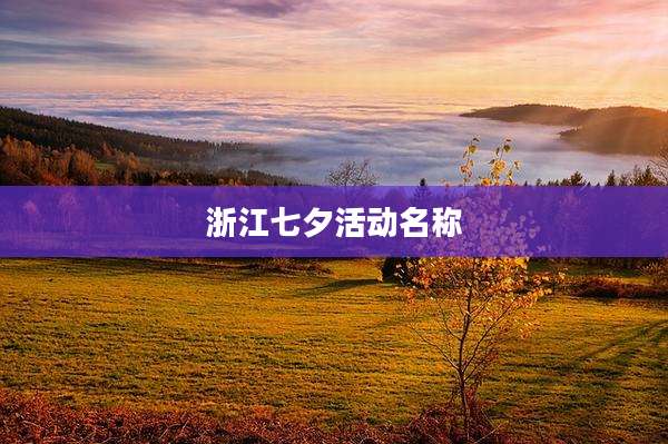 浙江七夕活动名称