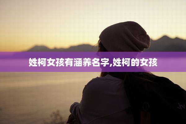 姓柯女孩有涵养名字,姓柯的女孩