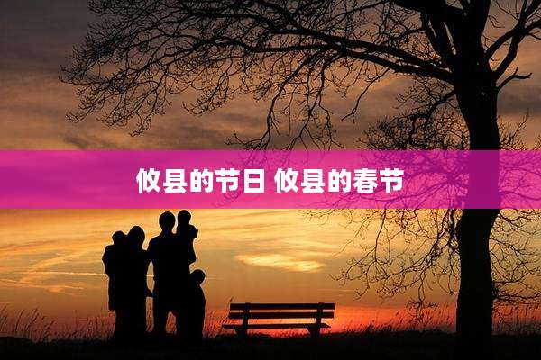 攸县的节日 攸县的春节