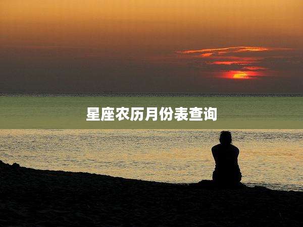 星座农历月份表查询