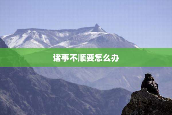 诸事不顺要怎么办