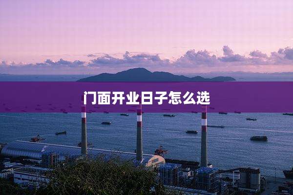 门面开业日子怎么选