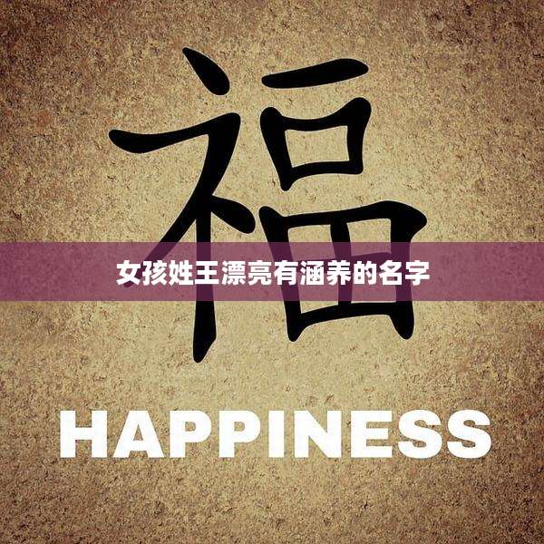 女孩姓王漂亮有涵养的名字