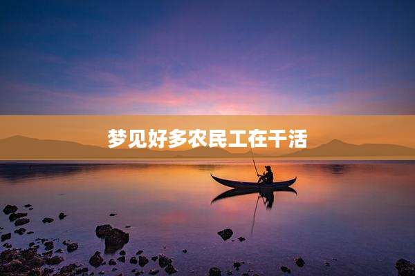 梦见好多农民工在干活