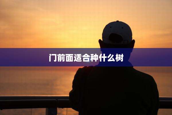 门前面适合种什么树