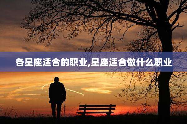各星座适合的职业,星座适合做什么职业
