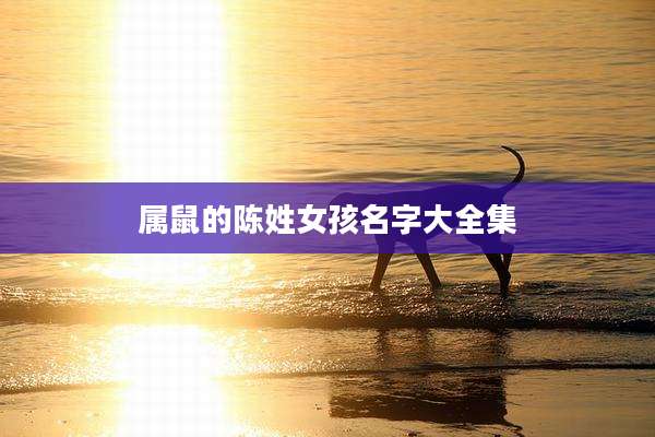 属鼠的陈姓女孩名字大全集