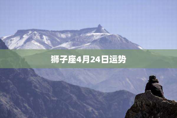 狮子座4月24日运势