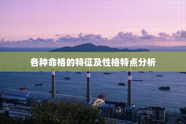 各种命格的特征及性格特点分析