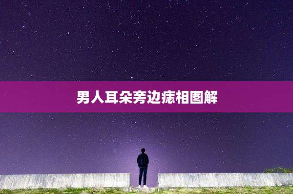 男人耳朵旁边痣相图解