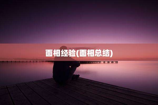 面相经验(面相总结)