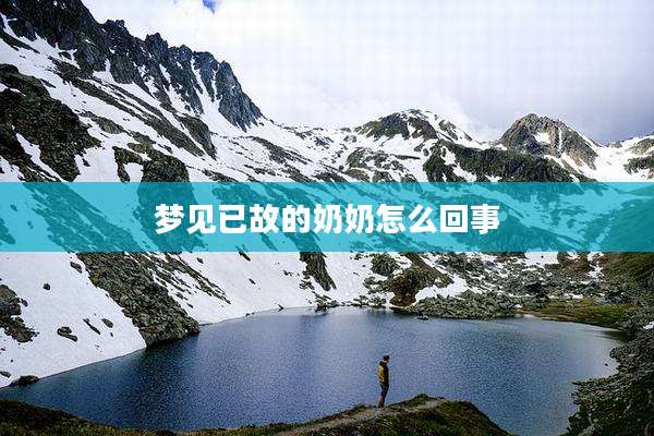 梦见已故的奶奶怎么回事