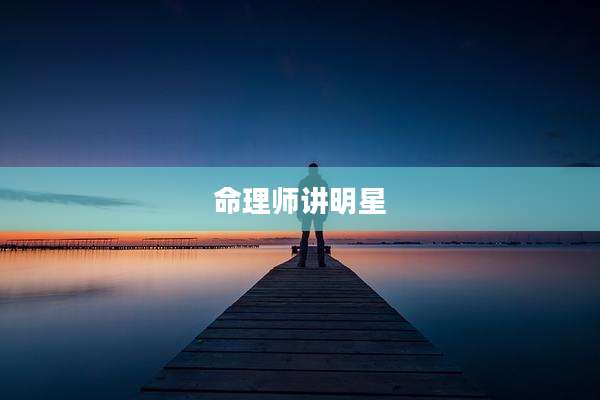 命理师讲明星