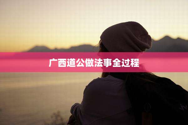 广西道公做法事全过程