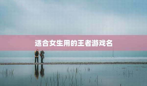 适合女生用的王者游戏名