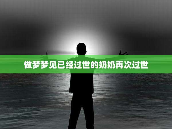 做梦梦见已经过世的奶奶再次过世