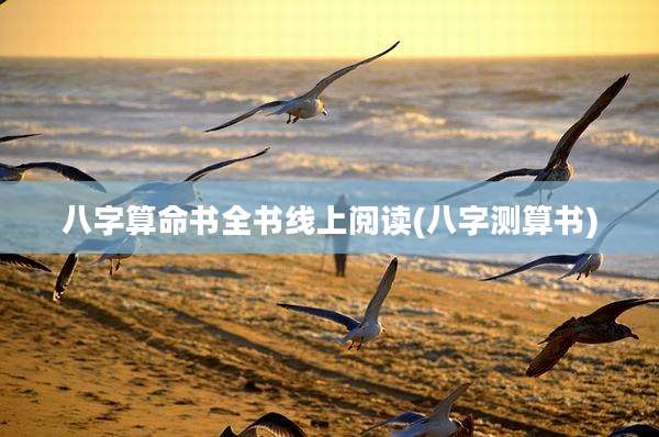 八字算命书全书线上阅读(八字测算书)