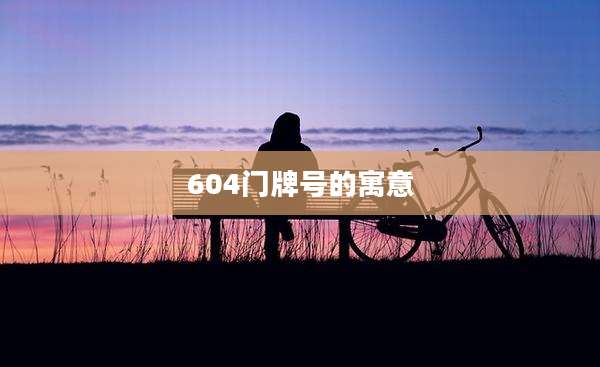 604门牌号的寓意