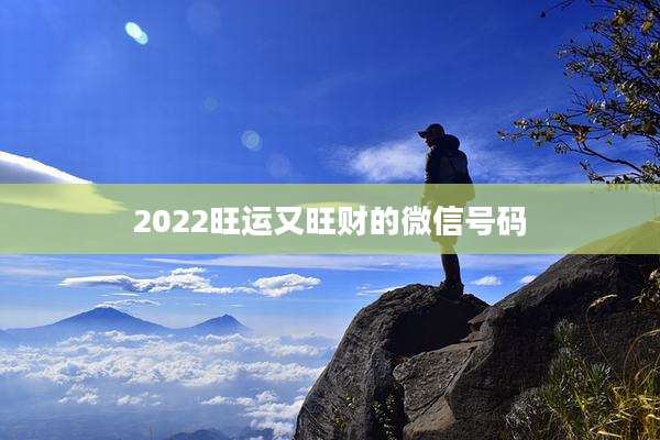 2022旺运又旺财的微信号码