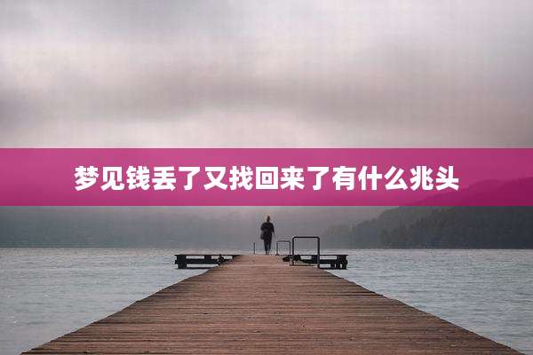 梦见钱丢了又找回来了有什么兆头