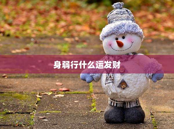 身弱行什么运发财