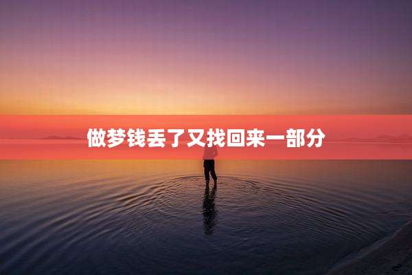 做梦钱丢了又找回来一部分