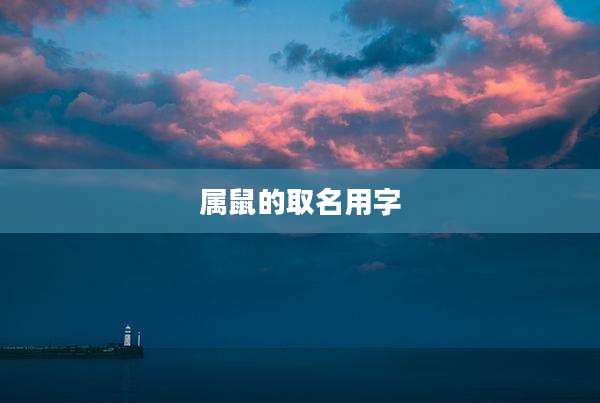 属鼠的取名用字